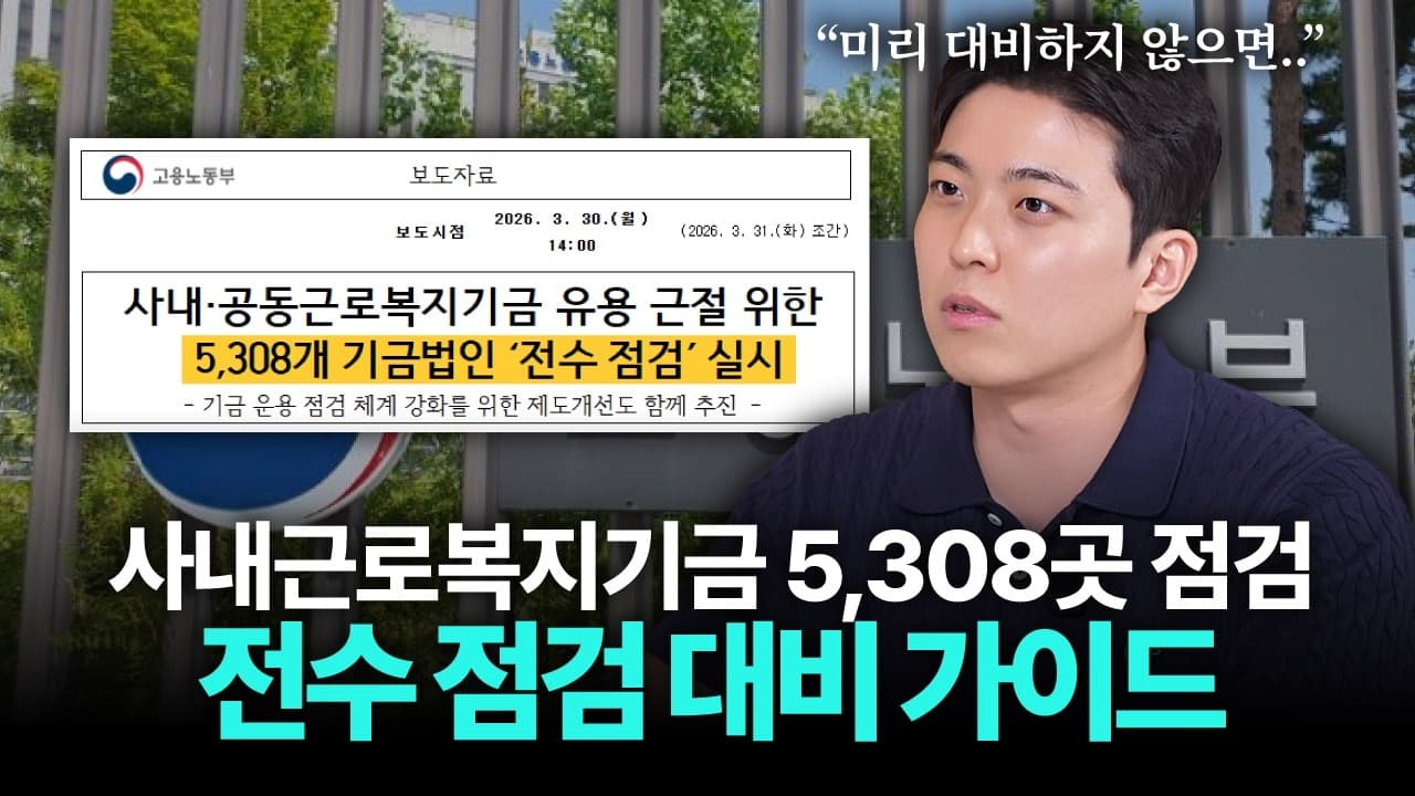 사내근로복지기금 만들고 방치했다면? 지금 문제될 수 있습니다!